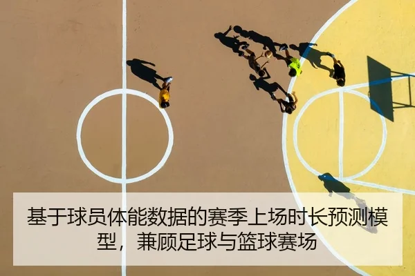 ji-yu-qiu-yuan-ti-neng-shu-ju-de-sai-ji-shang-chang-shi-chang-yu-ce-mo-xing-jian-gu-zu-qiu-yu-lan-qiu-sai-chang-1-585.jpg