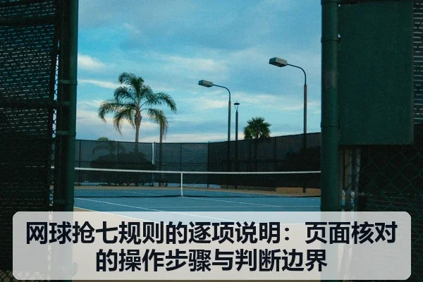 网球抢七规则的逐项说明：页面核对的操作步骤与判断边界
