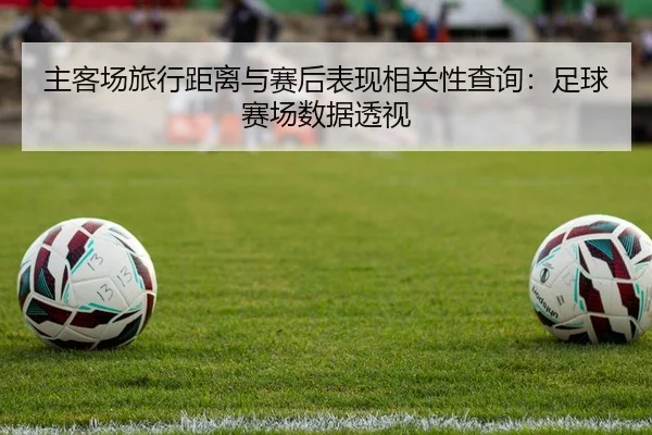 主客场旅行距离与赛后表现相关性查询：足球赛场数据透视