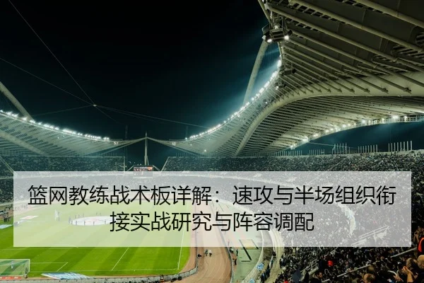 篮网教练战术板详解：速攻与半场组织衔接实战研究与阵容调配